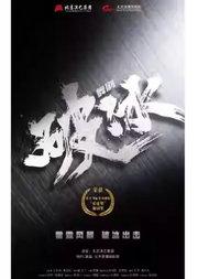 原创大型舞剧《破冰》