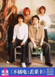 蜂巢NEXT 不插电音乐会：丢莱卡