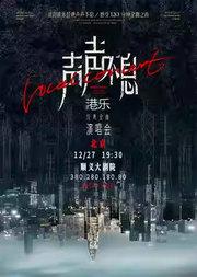 声声不息-港乐经典金曲演唱会