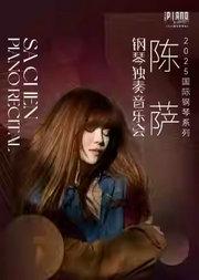 2025国际钢琴系列：陈萨钢琴独奏音乐会