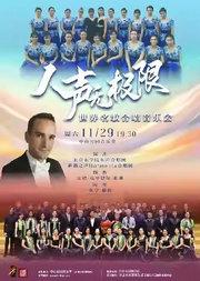 人声无极限—世界名歌合唱音乐会