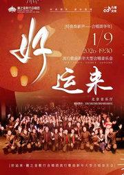 《好运来》籁之音歌行合唱团流行歌曲新年合唱音乐会