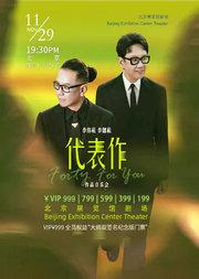 李伟菘 李偲菘「代表作Forty For You」作品音乐会-北京站