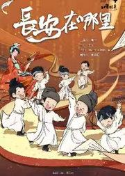 【元旦新年特惠】北京儿艺儿童剧《长安在哪里》