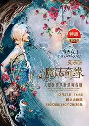 大型沉浸式全景互动舞台剧《冰雪女王 艾莎之魔法奇缘》