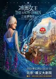 大型沉浸式全景互动舞台剧《冰雪女王 艾莎之星梦奇缘》