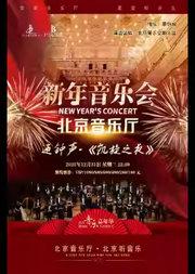 “音乐嘉年华”·迎钟声·《凯旋之夜》北京音乐厅新年音乐会