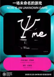 《一场未命名的游戏》｜第三届国际独角戏剧节·邀演剧目