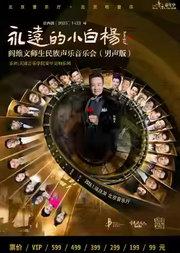 “永远的小白杨”阎维文师生民族声乐音乐会（男声版 ）