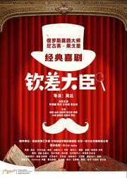 经典喜剧《钦差大臣》