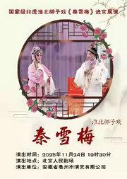 安徽省亳州市演艺有限公司 国家级非遗淮北梆子戏《秦雪梅》进京展演