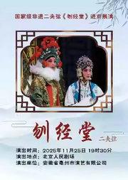 安徽省亳州市演艺有限公司 国家级非遗二夹弦《刎经堂》进京展演