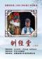 安徽省亳州市演艺有限公司 国家级非遗二夹弦《刎经堂》进京展演
