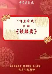 国家京剧院“这里有戏”京剧《锁麟囊》