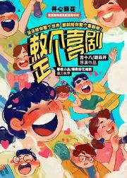 开心麻花综艺同款原创爆笑新喜剧《整个喜剧》