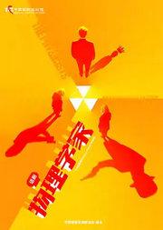 中国国家话剧院演出 话剧《物理学家》