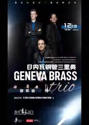 打开音乐之门——日内瓦铜管三重奏音乐会