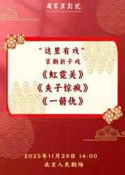 国家京剧院“这里有戏”京剧折子戏《虹霓关》《失子惊疯》《一箭仇》