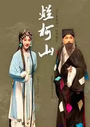 长安大戏院12月18日北方昆曲剧院——昆曲《烂柯山》