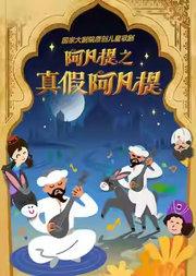 国家大剧院原创儿童歌剧《阿凡提之真假阿凡提》