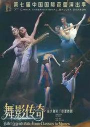 第七届中国国际芭蕾演出季 意大利米兰芭蕾舞团《舞影传奇》