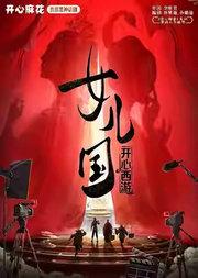 开心麻花爆笑年度贺岁大戏《开心西游·女儿国》