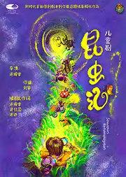 “冬日童话之旅” 儿童剧《昆虫记》