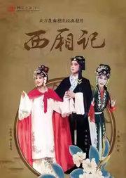 长安大戏院12月19日北方昆曲剧院——昆曲《西厢记》