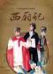 长安大戏院12月19日北方昆曲剧院——昆曲《西厢记》