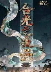 长安大戏院12月31日合光之夜《金蛇纳福 骏马迎春——2026戏曲跨年联欢会》