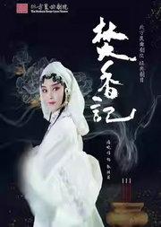 长安大戏院12月21日北方昆曲剧院——昆曲《焚香记》