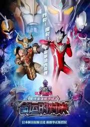 奥特曼系列舞台剧《奥特英雄银河格斗-命运的对决》