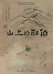 喜剧《山上的耶伯》北京市文联文艺创作扶持专项资金项目