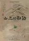 喜剧《山上的耶伯》北京市文联文艺创作扶持专项资金项目