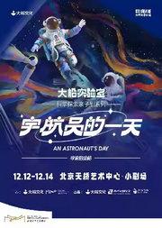 大船文化·科学探索亲子剧系列之《宇宙的奥秘·宇航员的一天》