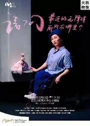 天桥·映像 疯阁楼出品 戏剧放映《请问最近的无障碍厕所在哪里？》