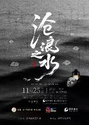 阎真同名小说改编话剧《沧浪之水》