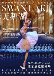 俄罗斯皇家芭蕾舞团《天鹅湖》2025中国巡演22周年至臻呈现-北京站