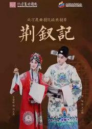 长安大戏院12月20日北方昆曲剧院——昆曲《荆钗记》