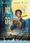莫扎特歌剧《魔笛》交响音乐会
