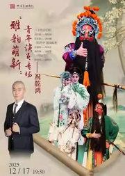 长安大戏院12月17日 北方昆曲剧院——昆曲《千里送京娘》《牡丹亭·游园惊梦》《状元印》