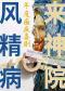 年度巅疯喜剧《风来精神病院》