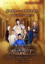 琴鸣金秋——月琴遇见交响乐《姚盈如从艺四十周年月琴独奏音乐会》