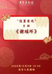 国家京剧院“这里有戏”京剧《谢瑶环》