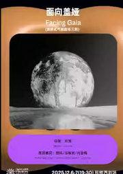 《面向盖娅》演讲式气候剧场三则｜第三届国际独角戏剧节演剧目