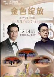 “金色绽放” 深空少年合唱团建团五周年纪念专场音乐会