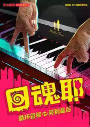 开心麻花首个爆笑循环大戏《回魂耶》