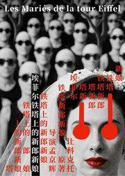 孟京辉导演《埃菲尔铁塔上的新郎新娘》