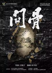 2025东城原创剧目 话剧《问骨》