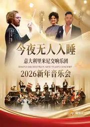 图兰朵·今夜无人入睡——意大利里米尼交响乐团2026新年音乐会